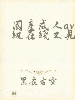 国产成人av三级在线又见