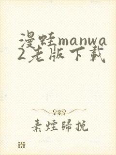 漫蛙manwa2老版下载