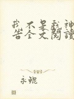 我不是戏神无广告全文阅读最新章节