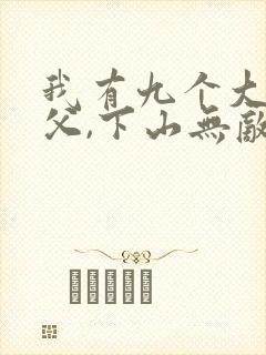 我有九个大佬师父,下山无敌