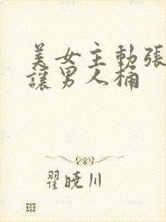 美女主动张开腿让男人桶