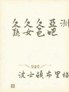 久久久亚洲熟妇熟女色吧封面