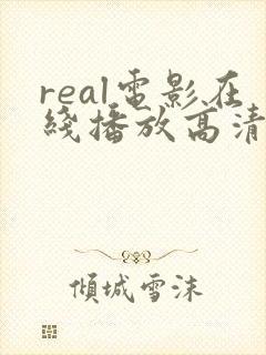 real电影在线播放高清电影