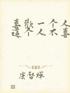 喜欢一个人但是这个人不喜欢你怎么办