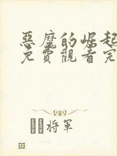 恶魔的崛起电影免费观看完整版高清封面