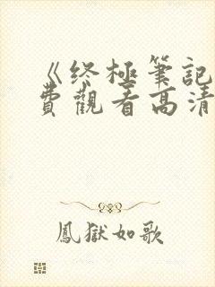 《终极笔记》免费观看高清封面