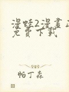 漫蛙2漫画正版免费下载