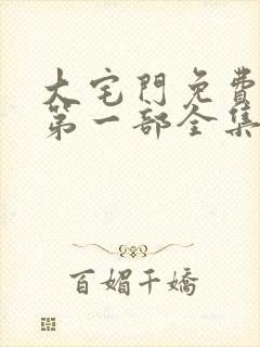 大宅门免费视频第一部全集40集