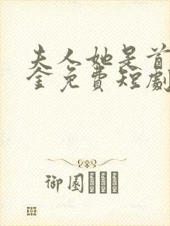 夫人她是首富千金免费短剧封面