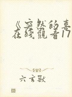 《突然的喜欢》在线观看17集免费