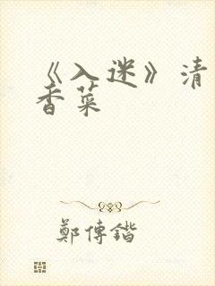 《入迷》清汤涮香菜