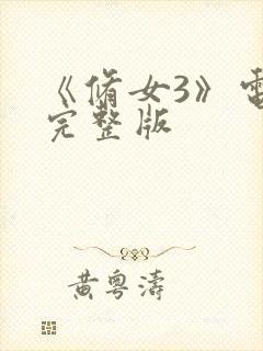 《修女3》电影完整版