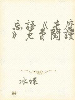 忘语《老魔归来》免费阅读