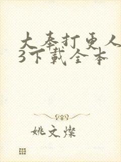 大奉打更人mp3下载全本封面