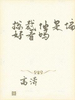 总裁他是偏执狂好看吗