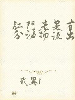 肛门老是有黄色分泌物流出怎么回事