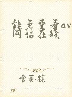 能免费看av的网站在线