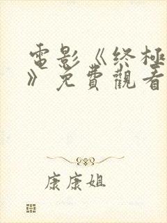 电影《终极之战》免费观看