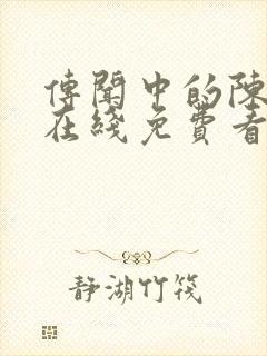 传闻中的陈芊芊在线免费看