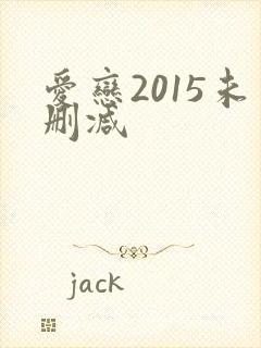 爱恋2015未删减