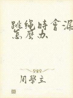 跳绳时会漏尿是怎么办