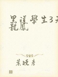 黑道学生3天门龙凤