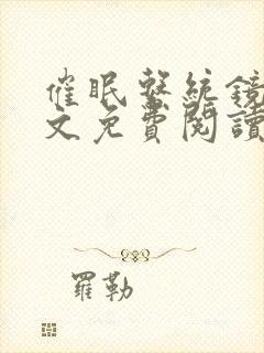 催眠系统镜欲全文免费阅读最新章节封面