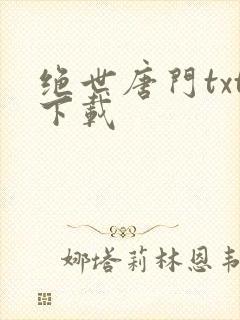 绝世唐门txt下载