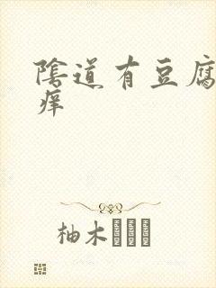 阴道有豆腐渣还痒