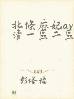 北条麻妃av高清一区二区