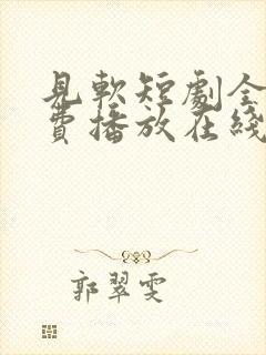 见软短剧全集免费播放在线观看