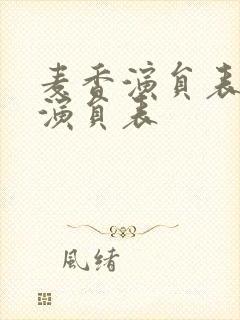 麦香演员表全部演员表封面