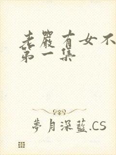 老严有女不愁嫁第一集