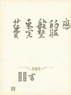 花束般的恋爱免费完整版