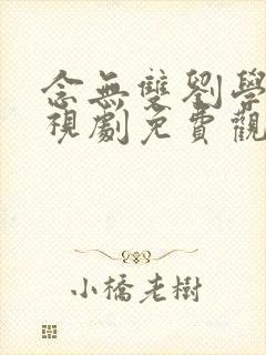 念无双刘学义电视剧免费观看