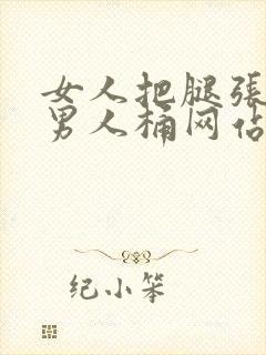 女人把腿张开让男人桶网站