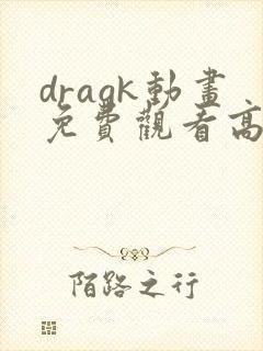 dragk动画免费观看高清