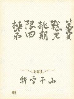 极限挑战第二季第四期免费观看