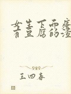 女生下面瘙痒还有豆腐的渣的东西封面