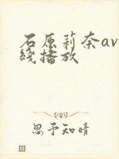 石原莉奈av在线播放