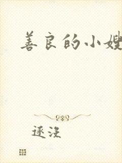 善良的小嫂子2