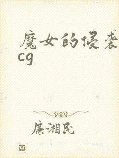 魔女的侵袭库洛cg