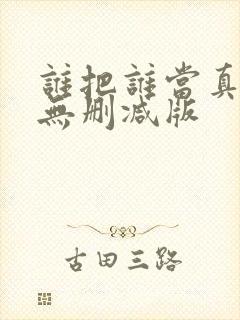 谁把谁当真漫画无删减版