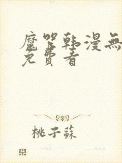 魔咒韩漫无删减免费看