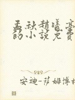 孟秋赵曦亭主角的小说免费阅读