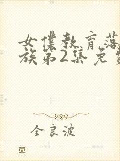 女仆教育落魄贵族第2集免费观看