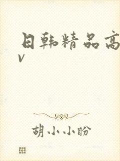 日韩精品高清av