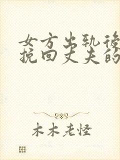 女方出轨后怎么挽回丈夫的心