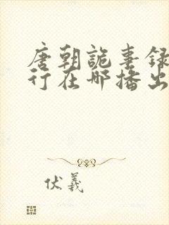 唐朝诡事录之西行在哪播出