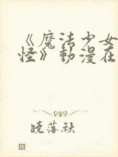 《魔法少女触手怪》动漫在线观看